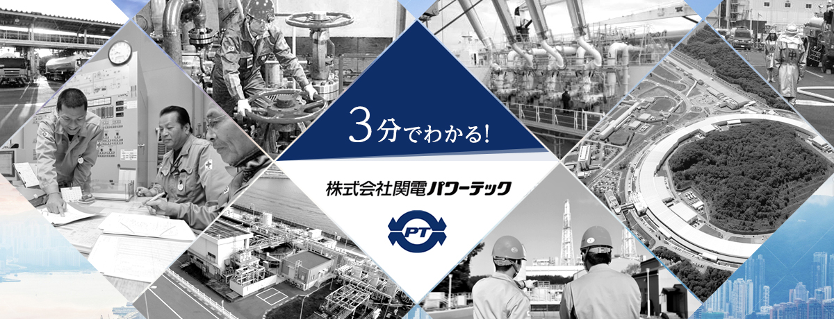 3分でわかる！　関電パワーテック