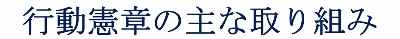 行動憲章の主な取り組み