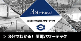 3分でわかる！ 関電パワーテック