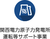 関西電力原子力発電所運転等サポート事業