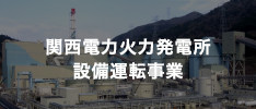 関西電力火力発電所
設備運転事業