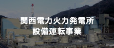 関西電力火力発電所 設備運転事業