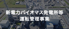 新電力バイオマス発電所等  運転管理事業