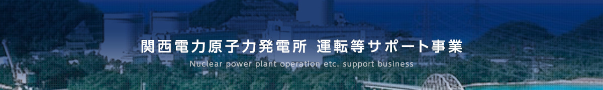 関西電力原子力発電所 運転等サポート事業