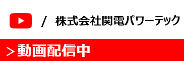 株式会社関電パワーテック 動画配信中